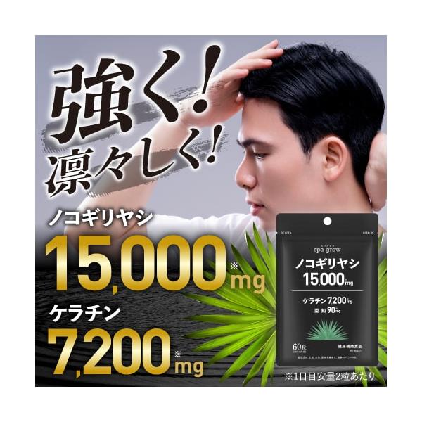 スパグロウ spa grow 60粒 1か月分 健康補助食品美容皮膚科医監修にて1袋当たりにノコギリヤシを15,000mg、ケラチンを7,200mg、亜鉛を90mg配合。さらに、監修医師がこれだとこだわった栄養素としてマルチビタミン11種と...