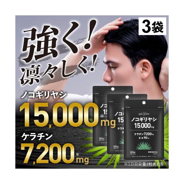 スパグロウ spa grow 60粒 3袋セット 3か月分 健康補助食品美容皮膚科医監修にて1袋当たりにノコギリヤシを15,000mg、ケラチンを7,200mg、亜鉛を90mg配合。さらに、監修医師がこれだとこだわった栄養素としてマルチビタ...