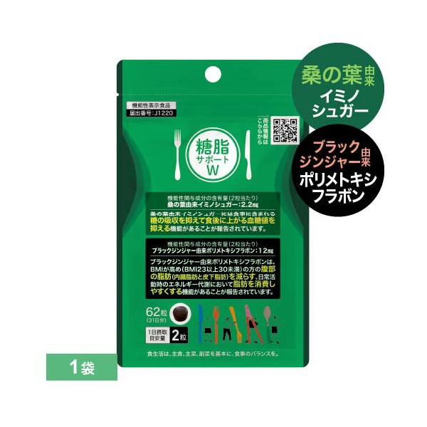 糖脂サポートW 62粒 1袋 機能性表示食品医師監修・国内製造・機能性関与成分「桑の葉由来イミノシュガー」「ブラックジンジャー由来ポリメトキシフラボン」配合。お腹の脂肪を減らす。日常生活で脂肪を消費しやすく。 [ 食事の 糖の吸収 抑える ...