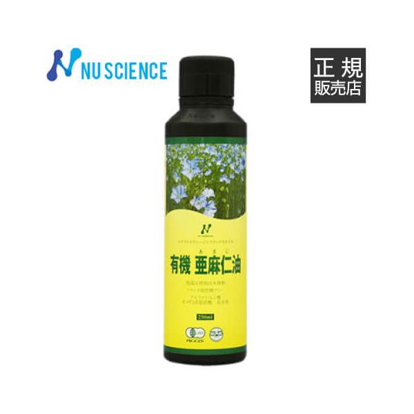 亜麻仁油 ニューサイエンス ニュージーランド産 低温圧搾 250mL 正規販売代理店 オメガ3 有機亜麻仁油 あまに油  アマニ油 アマニオイル フラックスオイル