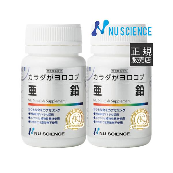 亜鉛 ニューサイエンス 正規販売代理店 60カプセル×2個 カラダがヨロコブ サプリ サプリメント 効果