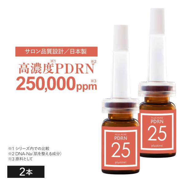 高濃度 PDRN 美容液 セラム 25万ppm ダーマ  サーモン由来 PDRN サロン 品質 プラスキレイ プラスピュアPDRN25 3mL 2本