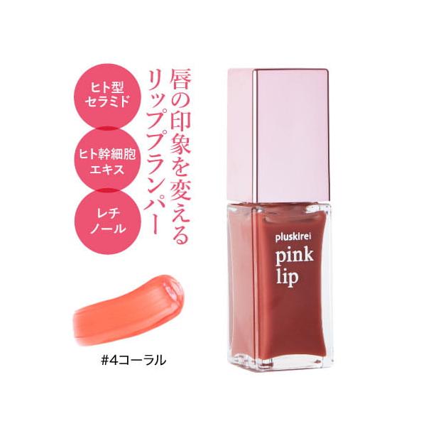 リッププランパー ヒト幹細胞培養液配合 唇美容液 プラスキレイ ピンクリップ 6ml コーラル