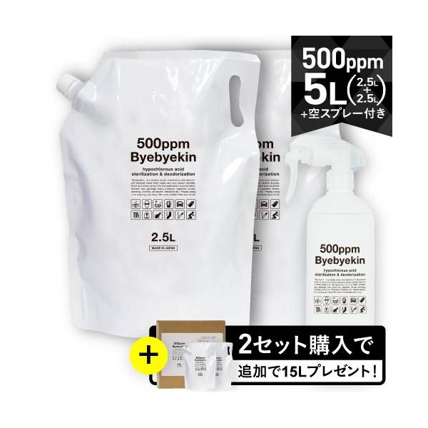 次亜塩素酸水  バイバイ菌 2.5L 2袋 ＋ 空スプレーボトル 高濃度500ppm 希釈10倍OK