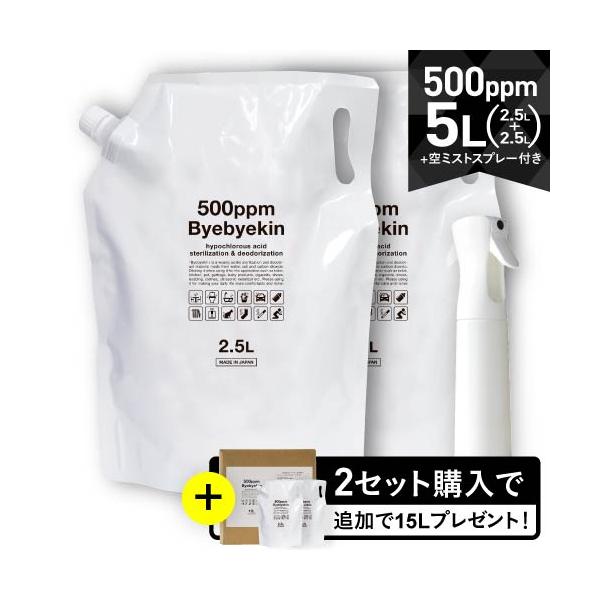 次亜塩素酸水  バイバイ菌 2.5L 2袋 ＋ ミストスプレー 高濃度500ppm 希釈10倍OK