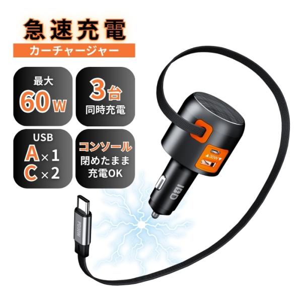 シガーソケット 充電器 巻き取り カーチャージャー ブラック 車内スッキリ 急速充電 グローブボックス コンソールボックス 60W PD USB Ty