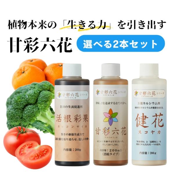 甘彩六花シリーズ 200ml 成長促進バイオ製剤 選べる2個セット (2本セット) あまいろりっか 植物 品質向上剤 肥料 甘彩六花 アマイロリッカ