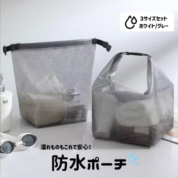 ジム・サウナ・プール・雨の日でも大活躍！水に強い防水素材を使用した、便利な3サイズセットの防水ポーチです。濡れた服や水着、タオルはもちろん、旅行時の小物整理にもぴったり。半透明デザインで中身が見やすく、使いたいものをすぐに見つけられます。防...