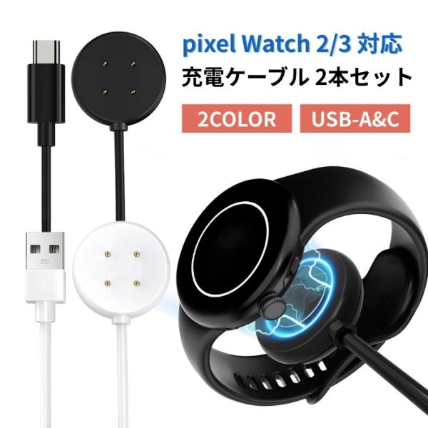 Google Pixel Watch3 充電ケーブル USB-A/USB-C 選べる2個セット