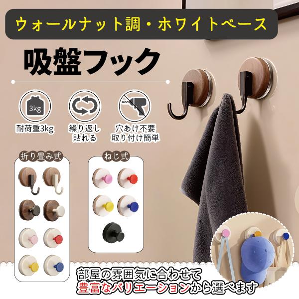 吸盤フック（ねじ式）吸盤式フック 穴あけ不要 接着剤不要