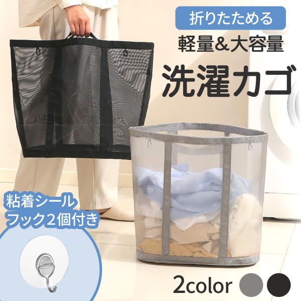 洗濯かご 折りたたみ 洗濯カゴ 自立式 大容量 メッシュ 通気性