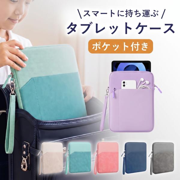 タブレットケース 11インチ ポケット付き 耐衝撃  保護 インナーケース タブレット ランドセル対応 クッション シンプル