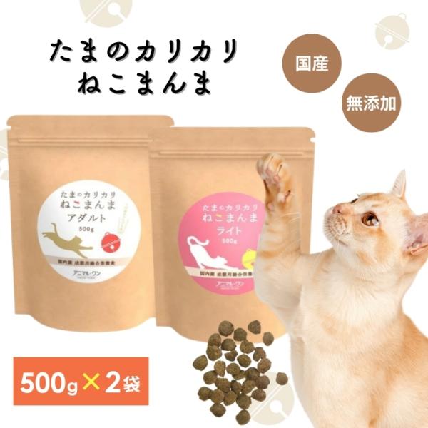 他サイト： アニマルワン たまのカリカリねこまんま 500g選べる2種ｘ2種：2個セット(2袋セット アニマル・ワン キャットフード ドライフード 国産の商品画像