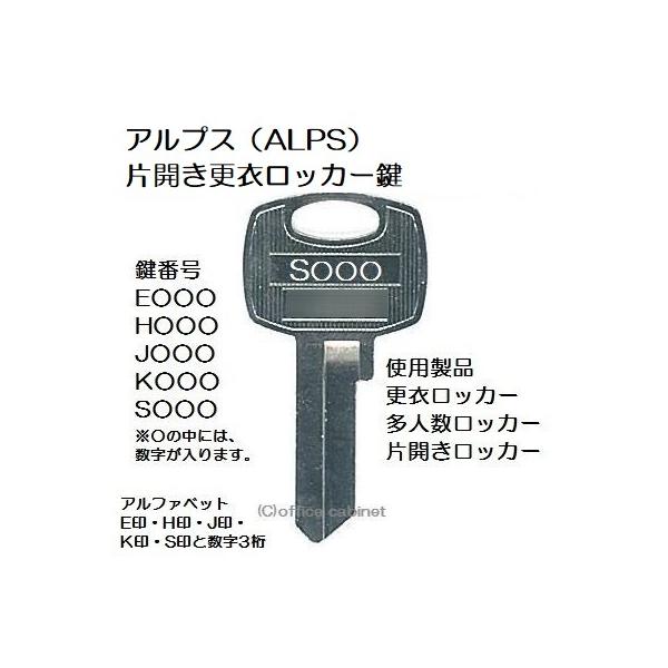 送料無料【合鍵】アルプス（ALPS・アルプススチール） E印・H印・J印・K印・S印+数字3桁 更衣ロッカー ロッカー 鍵 スペアキー 合鍵作成 合鍵作製【鍵番号】アルプス（ALPS） 更衣ロッカー・多人数用ロッカー E 印：E○○○アルプ...