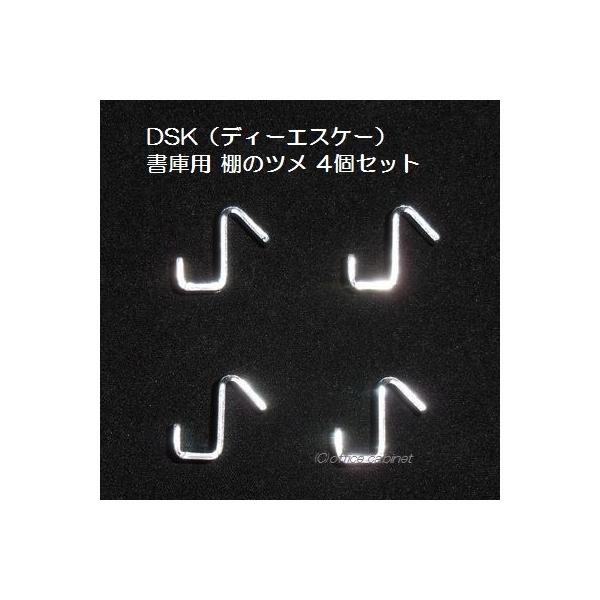 【パーツ】DSK（ディーエスケー） 書庫用 棚のツメ 4個セット主にDSK用の書庫用の棚のツメ（棚受け）です。サイズ：高さ１．６ｃｍ×横幅１．４ｃｍ×厚み１．８ｃｍ※あくまで、おおよそのサイズです。メーカー取寄品のため、思っていた形状と合わ...