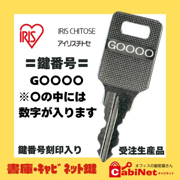 送料無料 【合鍵作成】アイリスチトセ（IRIS CHITOSE）G 印+数字4桁  書庫 キャビネット 鍵 スペアキー 合鍵作成 合鍵作製［鍵番号例］アイリスチトセ（IRIS CHITOSE）：SSNシリーズ書庫鍵 G 〇〇〇〇アイリスチト...