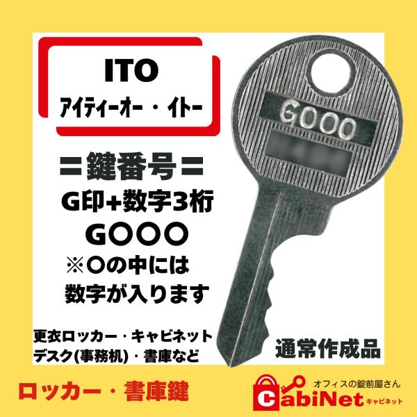 送料無料【合鍵作成】ITO（アイティーオー・イトー） G 印+数字3桁 ロッカー・書庫 鍵 スペアキー 合鍵作製 合鍵作成