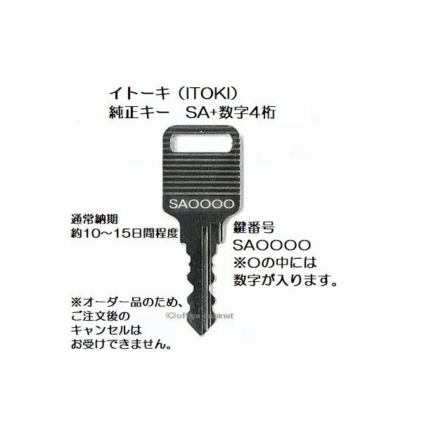 送料無料【合鍵】イトーキ(ITOKI)SA+数字4桁 純正キー 更衣 送料無料【合鍵】イトーキ(ITOKI)SA+数字4桁 純正キー 更衣