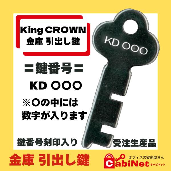 送料無料【合鍵作成】King CROWN（キングクラウン）KD 印+数字3桁 金庫