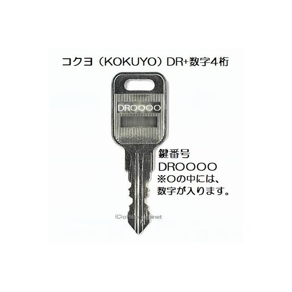 KOKUYO 送料無料【合鍵】コクヨ(KOKUYO) DR 印+数字4桁 机 KOKUYO 送料無料【合鍵】コクヨ(KOKUYO) DR 印+数字4桁 机