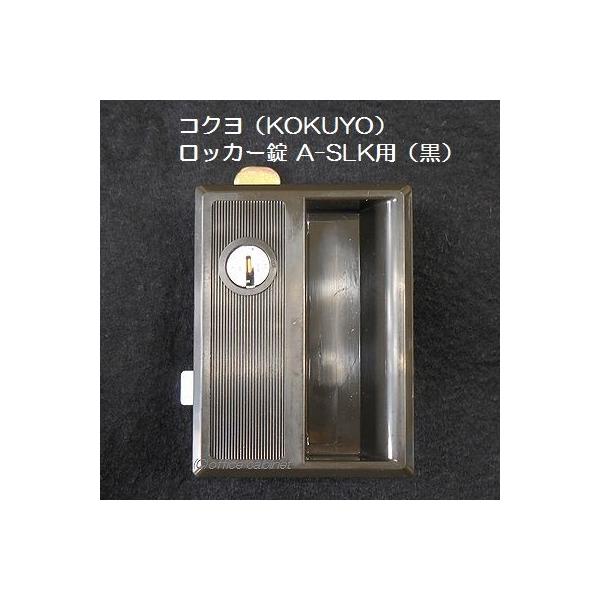 錠前】コクヨ(KOKUYO) ロッカー錠 A-SLK(黒) 鍵2本付き 錠前】コクヨ(KOKUYO) ロッカー錠 A-SLK(黒) 鍵2本付き