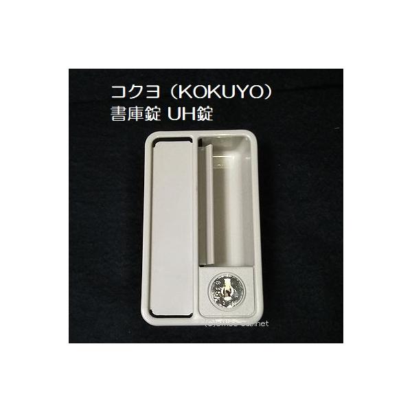 【錠前】コクヨ（KOKUYO） 書庫錠 壁面書庫錠 UH錠 F1色 錠前セット 鍵2本付き