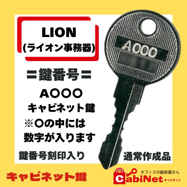 送料無料【合鍵】LION（ライオン事務器） A印+数字3桁 キャビネット 脇机 ファイリングキャビネット 鍵 スペアキー 合鍵作製 合鍵作成