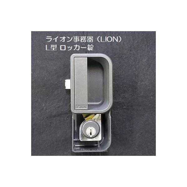 ライオン事務器 【錠前】ライオン事務器(LION)L型 ロッカー錠 ライオン事務器 【錠前】ライオン事務器(LION)L型 ロッカー錠