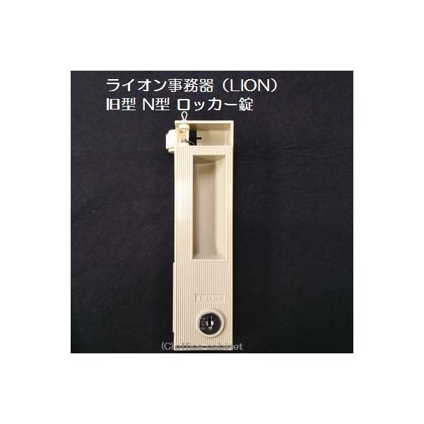 錠前】ライオン事務器(LION)旧型 N型 ロッカー錠 錠前セット 錠前】ライオン事務器(LION)旧型 N型 ロッカー錠 錠前セット
