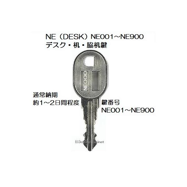 送料無料【合鍵】NE（DESK） NE001〜NE900 鍵 デスク 机 脇机 キャビネット スペアキー 合鍵作製 合鍵作成