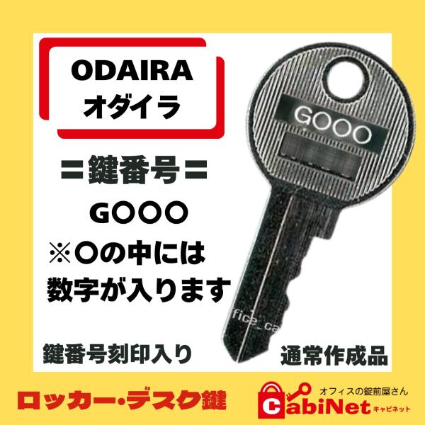 送料無料【合鍵作成】ODAIRA（オダイラ） G 印+数字3桁 書庫 キャビネット 鍵 スペアキー 合鍵作製 合鍵作成【鍵番号】ODAIRA（オダイラ）：ロッカー鍵 G 〇〇〇ODAIRA（オダイラ）：更衣ロッカー鍵 G〇〇〇ODAIRA（...