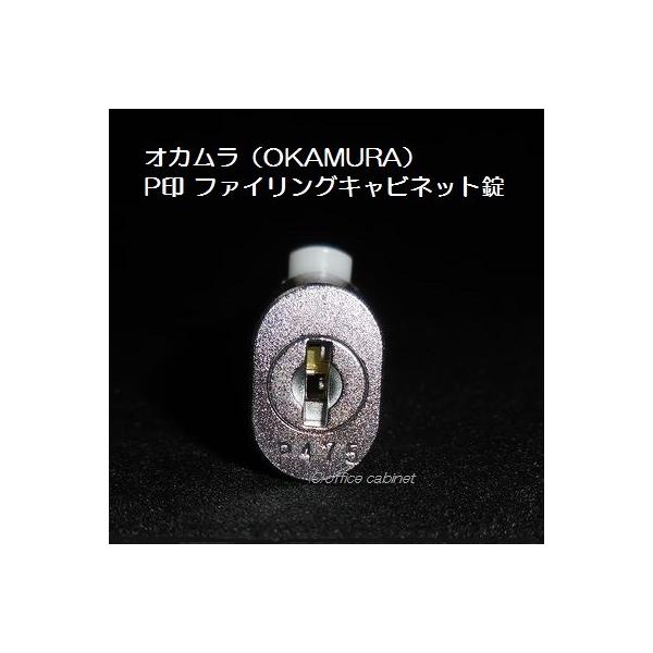 【錠前】オカムラ(OKAMURA) P印 ファイリングキャビネット錠 鍵2本付き :okamura001:オフィスの錠前屋さんキャビネット - 通販 - Yahoo!ショッピング 【錠前】オカムラ(OKAMURA) P印 ファイリングキャビネット錠 鍵2本付き :okamura001:オフィスの錠前屋さんキャビネット - 通販 - Yahoo!ショッピング