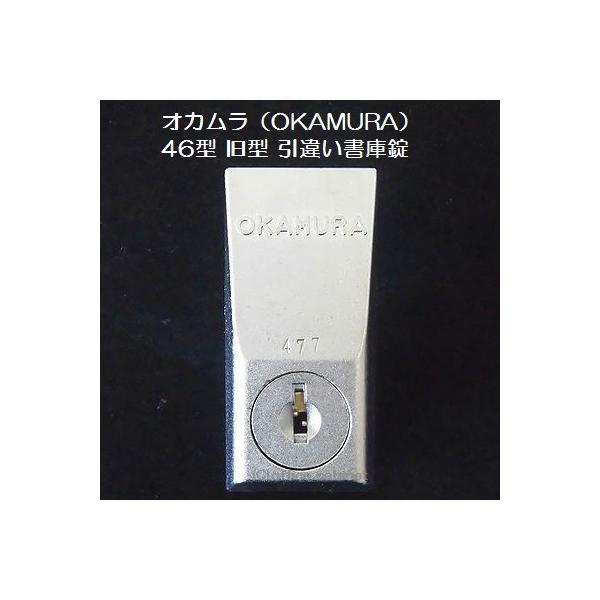 錠前】オカムラ(OKAMURA) 46型 旧型 引違い書庫錠 鍵2本付き 錠前】オカムラ(OKAMURA) 46型 旧型 引違い書庫錠 鍵2本付き