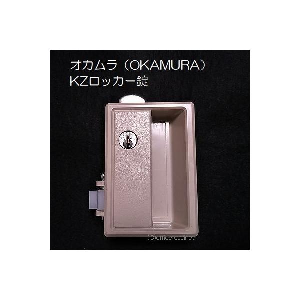 オカムラ 【錠前】オカムラ(OKAMURA) ロッカー錠 KZロッカー オカムラ 【錠前】オカムラ(OKAMURA) ロッカー錠 KZロッカー