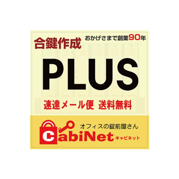 PLUS 送料無料【合鍵】PLUS（プラス） デスク鍵 数字3桁・数字4