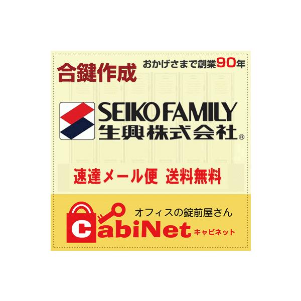 送料無料【合鍵】SEIKO FAMILY(生興) 更衣ロッカー鍵 1001〜9900 数字4桁 合鍵作製 スペアキー 合鍵作成 :seiko-key007:オフィスの錠前屋さんキャビネット - 通販 - Yahoo!ショッピング 送料無料【合鍵】SEIKO FAMILY(生興) 更衣ロッカー鍵 1001〜9900 数字4桁 合鍵作製 スペアキー 合鍵作成 :seiko-key007:オフィスの錠前屋さんキャビネット - 通販 - Yahoo!ショッピング