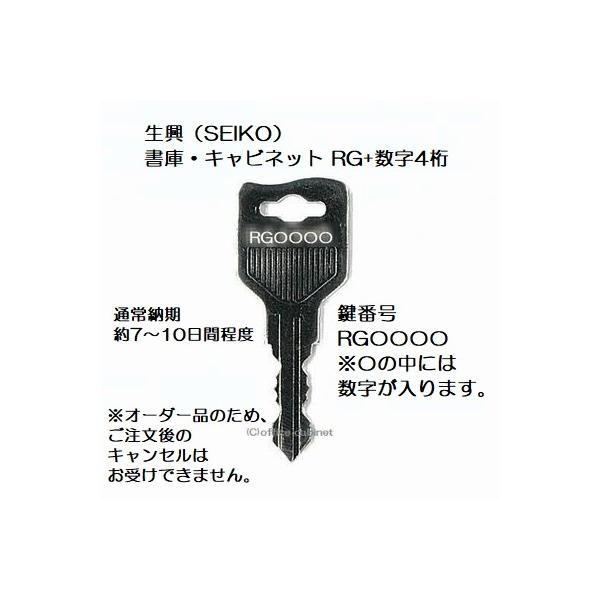 送料無料【合鍵】生興(SEIKO FAMILY)RG+数字4桁 書庫 送料無料【合鍵】生興(SEIKO FAMILY)RG+数字4桁 書庫