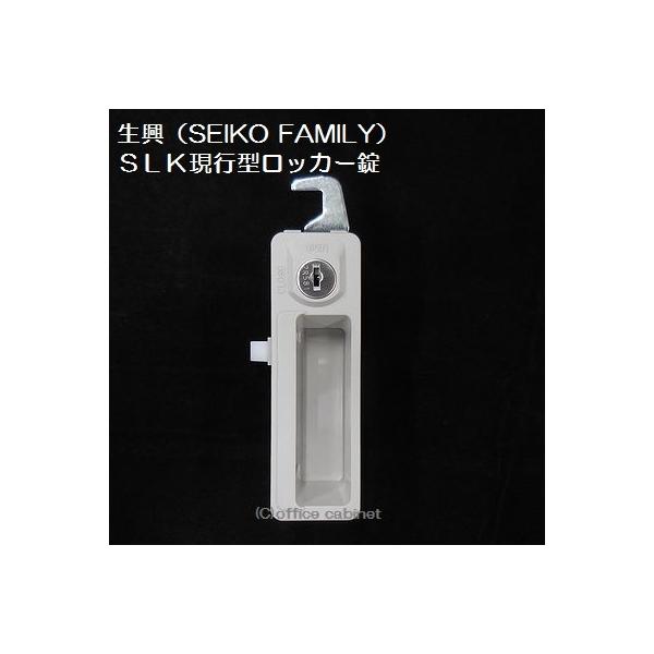 錠前】生興(SEIKO FAMILY) 現行型 SLKロッカー錠 錠前セット 錠前】生興(SEIKO FAMILY) 現行型 SLKロッカー錠 錠前セット