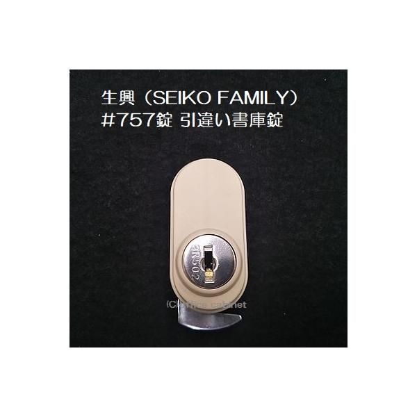 錠前】生興（SEIKO FAMILY） 引違い書庫錠 #757錠 錠前セット 鍵2本