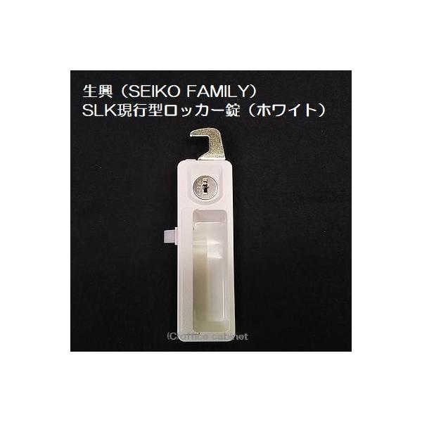 錠前】生興(SEIKO FAMILY) 現行型 SLKロッカー錠(ホワイト色 錠前】生興(SEIKO FAMILY) 現行型 SLKロッカー錠(ホワイト色