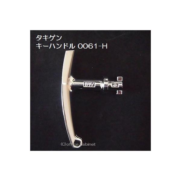 【合鍵】タキゲン（TAKIGEN） 鍵 0061 0061番 0061-H #0061-H キーハンドル 純正キー スペアキー共通キー　ロックハンドル用サイズ：高さ約８．３ｃｍ×横幅５．１ｃｍ×厚み１．６ｃｍ※このタイプの鍵は、その他の鍵番...