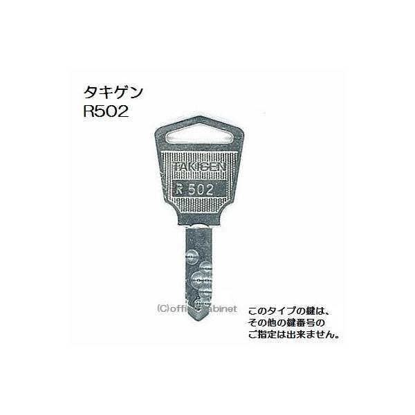 送料無料 ネコポス=速達=【合鍵】タキゲン(TAKIGEN) 鍵 R502 R502番 #R502 純正キー ディンプルキー スペアキー :takigen025:オフィスの錠前屋さんキャビネット - 通販 - Yahoo!ショッピング 送料無料 ネコポス=速達=【合鍵】タキゲン(TAKIGEN) 鍵 R502 R502番 #R502 純正キー ディンプルキー スペアキー :takigen025:オフィスの錠前屋さんキャビネット - 通販 - Yahoo!ショッピング