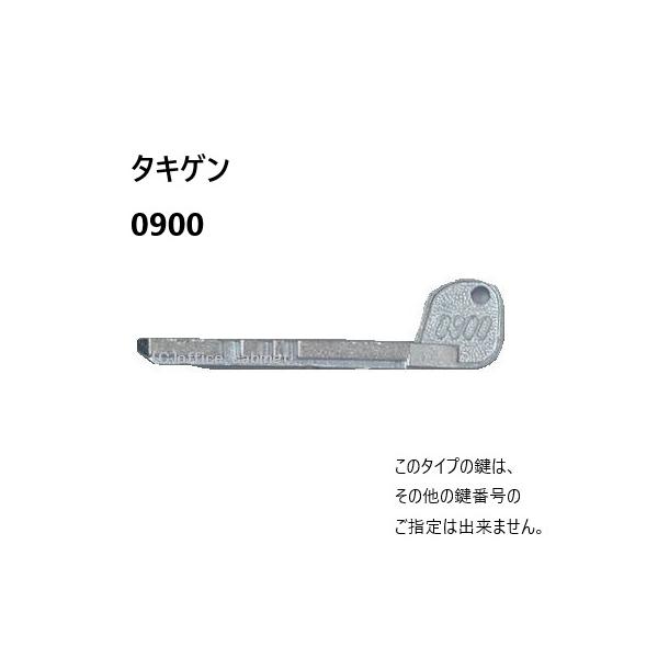 送料無料 ネコポス=速達=【合鍵】タキゲン（TAKIGEN） 鍵 0900（A-290