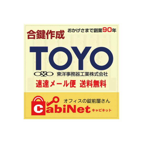 TOYO(東洋事務器) デスク鍵数字3桁・数字4桁合鍵作製スペアキー合鍵作成/【Buyee】 TOYO(東洋事務器) デスク鍵数字3桁・数字4桁合鍵作製スペアキー合鍵作成/【Buyee】
