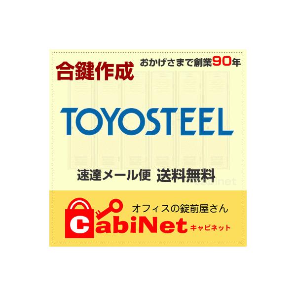 【鍵番号】デスク・机・脇机　TS印：TS 900〜TS 999デスク・机・脇机　TS印：TS 2001〜TS 2999デスク・机・脇机　TS印：TS 3001〜TS 3999※TS1000番台、TS5000番台の鍵は対象に含まれず、作成が出...