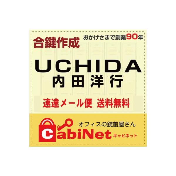 送料無料【合鍵】UCHIDA（内田洋行・ウチダ） 更衣ロッカー鍵 8000