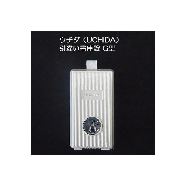 内田洋行 【錠前】ウチダ(UCHIDA・内田洋行) 引違い書庫 G型 内田洋行 【錠前】ウチダ(UCHIDA・内田洋行) 引違い書庫 G型