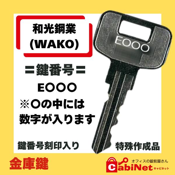 送料無料【合鍵作成】WAKO（ワコー・WACO） E 印+数字3桁 金庫 紛失鍵 金庫開錠 鍵 合鍵作成 合鍵作製