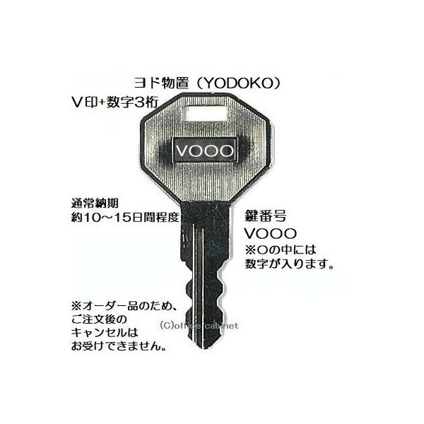 送料無料【合鍵】ヨド物置（YODOKO・ヨドコウ・淀川製鋼所） V 印 物置 鍵 合鍵作製 スペアキー 合鍵作成  :yodo-key006:オフィスの錠前屋さんキャビネット - 通販 - Yahoo!ショッピング