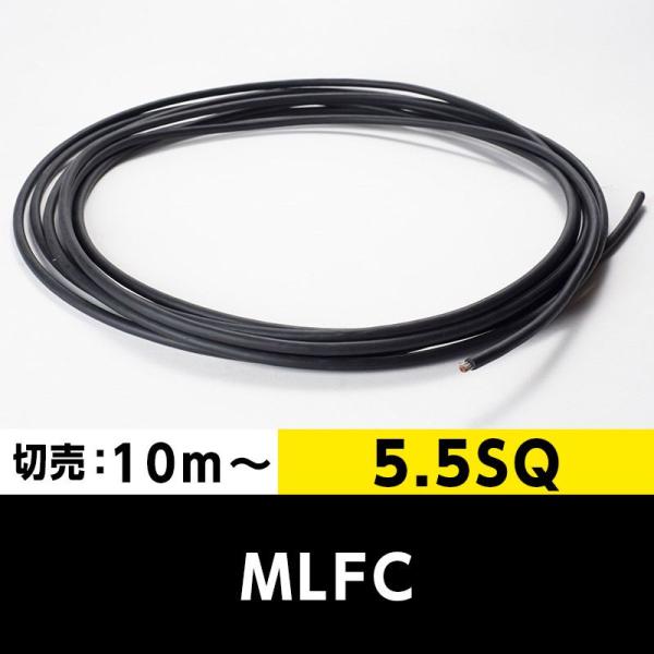 MLFC 5.5SQ 600V（切り売り10m〜）プロテリアル（旧日立）難燃性ポリ 